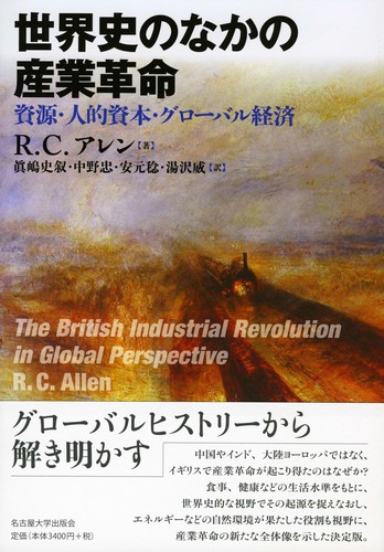 世界史のなかの産業革命 資源・人的資本・グローバル経済