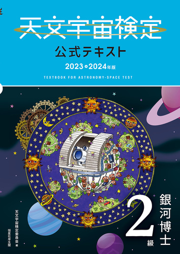 天文宇宙検定公式テキスト 2級 銀河博士 2023～2024年版 | 天文
