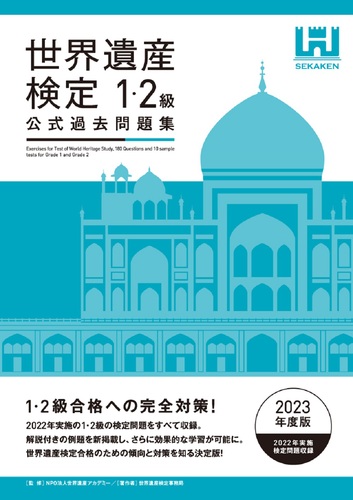 Amazon.co.jp: 世界遺産検定公式過去問題集1・2級＜2021年度版