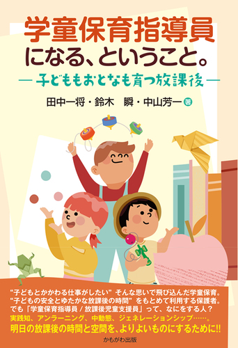 学童保育指導員ハンドブック—しどういんたちがつくった 学童保育指導員ハンドブック—しどういんたちがつくった 学童保育