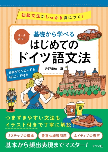 オールカラー 基礎から学べる はじめてのドイツ語文法 | 宍戸