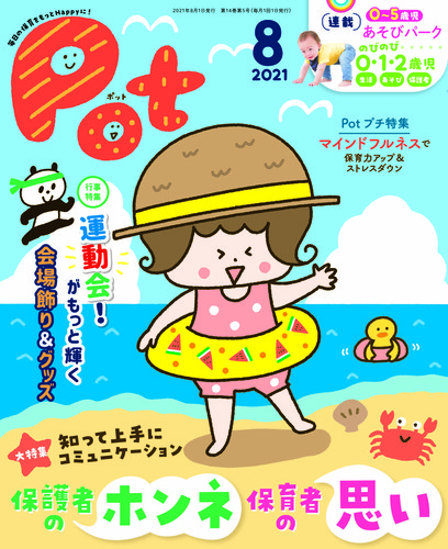 保育雑誌　Pot 2021年度.2022年度版 チャイルド本社出版 保育雑誌POTポット