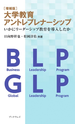 大学教育アントレプレナーシップ いかにリーダーシップ教育を導入したか 松岡 洋佑,日向野 幹也 絵本ナビ：レビュー・通販