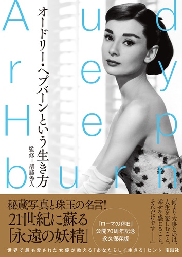 洋書☆オードリー・ヘプバーン 100選【写真集】袋とじ特典