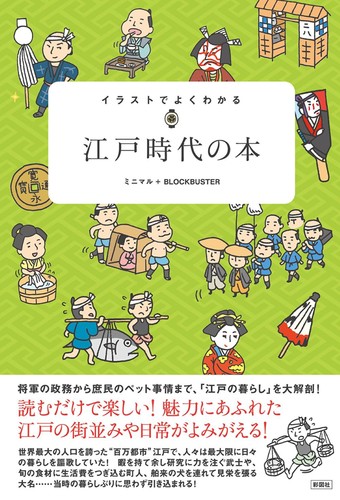 イラストでよくわかる 江戸時代の本 | ミニマル＋BLOCKBASTER