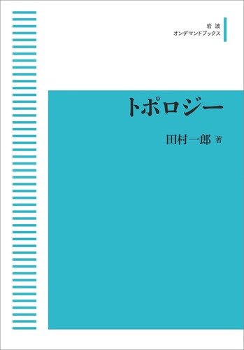 田村一郎「トポロジー」 トポロジー／田村 一郎｜岩波オンデマンドブックス - 岩波書店