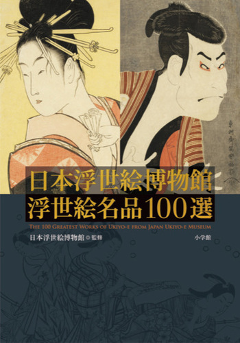 日本浮世絵博物館 浮世絵名品100選 | 日本浮世絵博物館 | 絵本