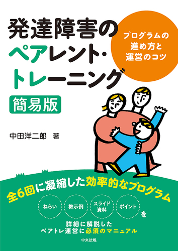 発達障害のペアレント・トレーニング簡易版 プログラムの進め方