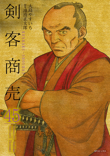 剣客商売 45巻 | 大島やすいち,大島やすいち,池波正太郎 | 絵本