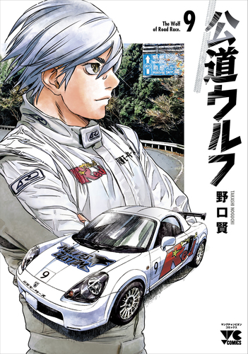 公道ウルフ 9 9 | 野口賢 | 絵本ナビ：レビュー・通販