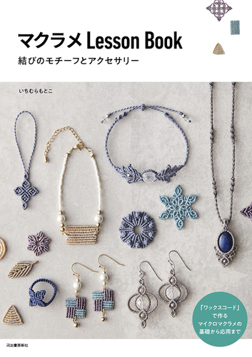 洋書　マクラメ　MACRAMÉ　織物 洋書 マクラメ MACRAMÉ 織物 macrame lace accessories