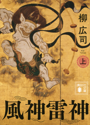 値引 | （上） 風神雷神 柳広司 絵本ナビ：レビュー・通販 | その他