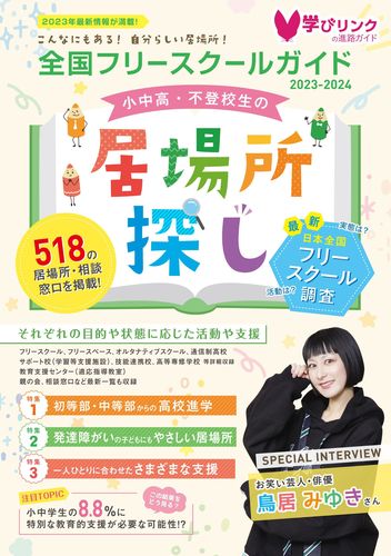 全国フリ-スク-ルガイド 小中高・不登校生の居場所探し ２０１４〜２０１５年版/学びリンク（単行本） 小中高・不登校生の居場所探し (全国フリースクールガイド2015