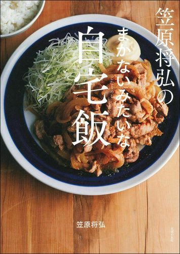 笠原将弘のまかないみたいな自宅飯 | 笠原 将弘 | 絵本ナビ:レビュー