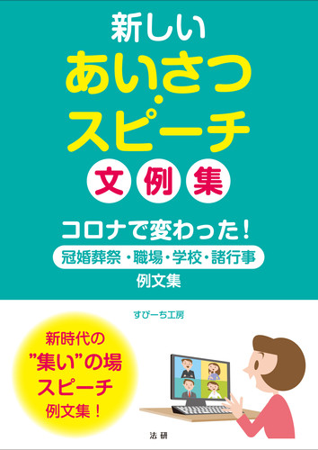 新しいあいさつ・スピーチ文例集 | すぴーち工房 | 絵本ナビ