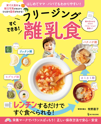 フリージング離乳食 まとめて作ってチン!して食べる1週間ラクラク フリージング離乳食 まとめて作ってチン!して食べる1週間ラクラク