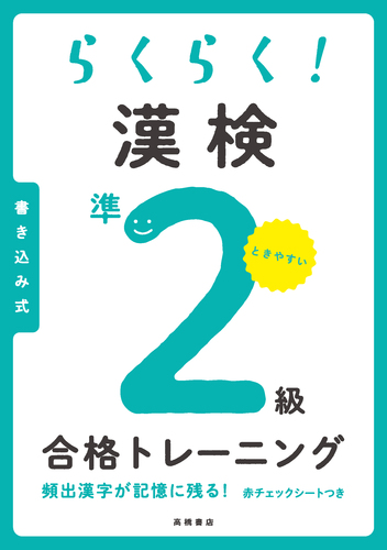 漢検準2級漢字学習ステップ 改訂二版 | 日本漢字能力検定協会