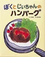 ぼくとじいちゃんのハンバーグ 絵本ナビ 吉村 健二 藤本 四郎 みんなの声 通販