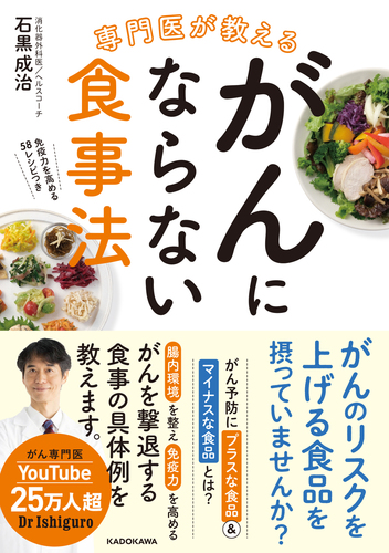 専門医が教える がんにならない食事法 | 石黒 成治 | 絵本ナビ