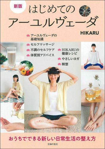 新版 はじめてのアーユルヴェーダ | HIKARU | 絵本ナビ:レビュー・通販 新版 はじめてのアーユルヴェーダ | HIKARU | 絵本ナビ:レビュー・通販