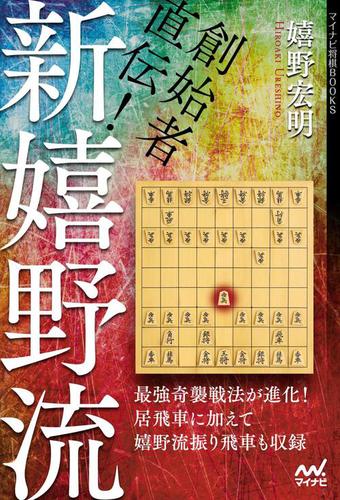創始者直伝! 新嬉野流 (マイナビ将棋BOOKS) | 嬉野宏明 |本