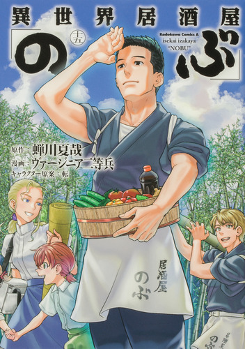 異世界居酒屋「のぶ」 （15） 15 | ヴァージニア二等兵,転,蝉川