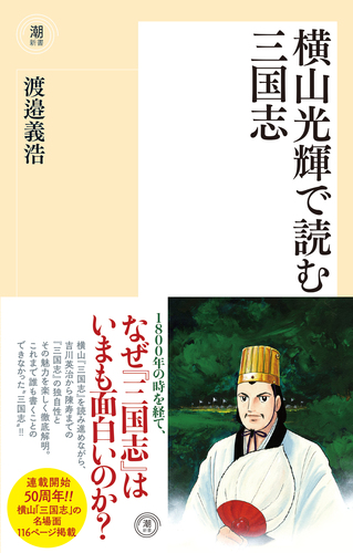 横山光輝で読む三国志 | 渡邉 義浩,横山光輝 | 絵本ナビ:レビュー・通販
