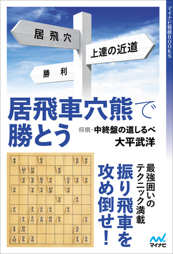 居飛車穴熊で勝とう―将棋・中終盤の道しるべ | 大平武洋 | 絵本