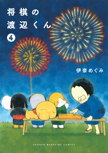 将棋の渡辺くん（4） | 伊奈 めぐみ | 絵本ナビ：レビュー・通販