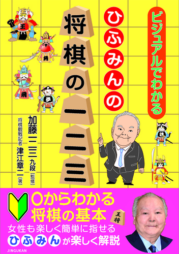 ひふみんの将棋の一二三 ビジュアルでわかる | 津江 章二,加藤