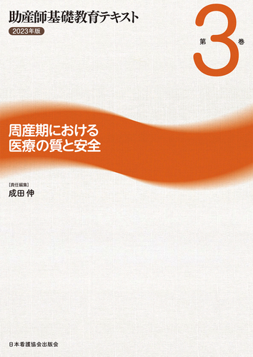 助産師基礎教育テキスト 2023年版 第3巻 周産期における医療の質
