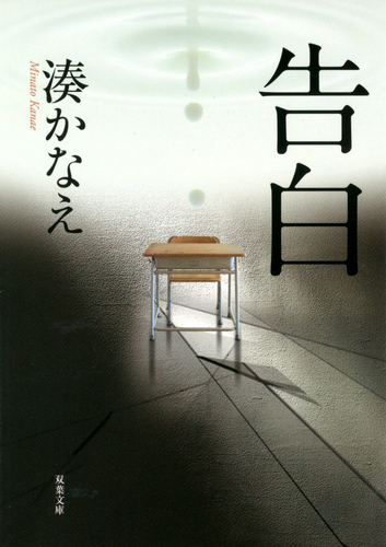 告白　湊かなえ　直筆サイン本（署名本）　/　本屋大賞 祝・本屋大賞20周年！ 第6回本屋大賞受賞作『告白』が湊かなえ