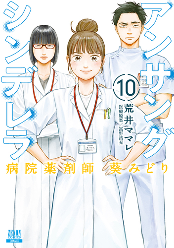 アンサングシンデレラ 病院薬剤師 葵みどり 10 | 荒井ママレ