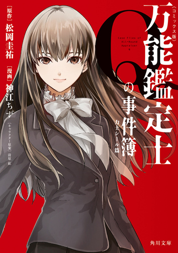 万能鑑定士Qの事件簿 力士シール篇 〈コミックス版〉 | 神江
