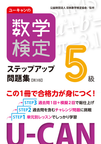 ユーキャンの数学検定5級ステップアップ問題集【第3版】 | ユーキャン