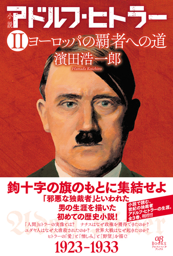 小説 アドルフ・ヒトラー Ⅱ ヨーロッパの覇者への道 | 濱田 浩一郎