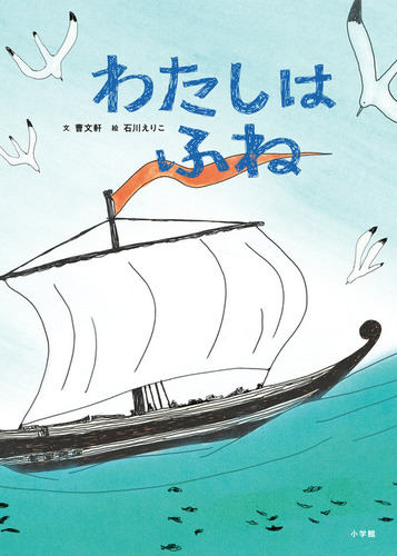 わたしはふね | 曹 文軒,石川 えりこ | 絵本ナビ:レビュー・通販 わたしはふね | 曹 文軒,石川 えりこ | 絵本ナビ:レビュー・通販