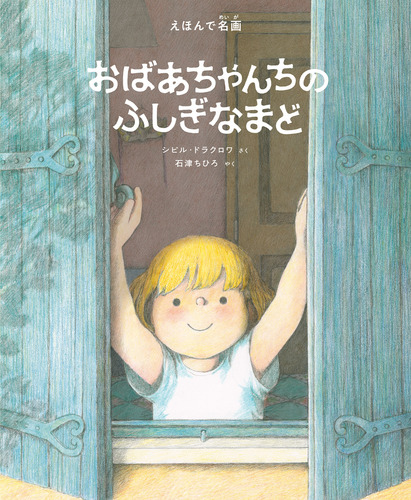 おばあちゃんちの ふしぎなまど | シビル・ドラクロワ,石津