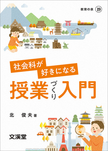 社会科が好きになる授業づくり入門 | 北俊夫 | 絵本ナビ