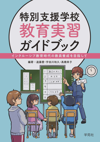 特別支援学校 教育実習ガイドブック インクルーシブ教育時代の