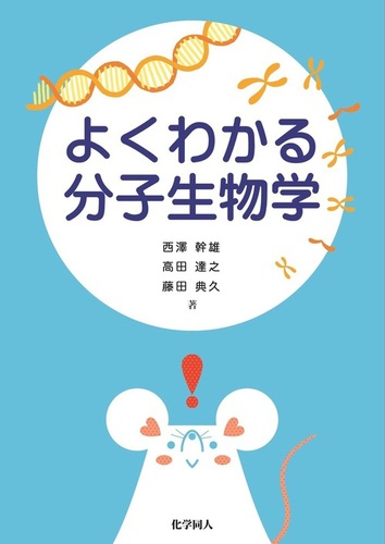 よくわかる分子生物学 | 藤田 典久,高田 達之,西澤 幹雄 | 絵本ナビ