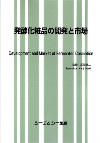 発酵化粧品の開発と市場 | 尾関健二 | 絵本ナビ:レビュー・通販