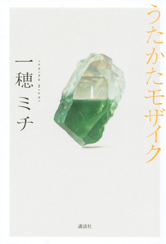 うたかたモザイク | 一穂 ミチ | 絵本ナビ：レビュー・通販