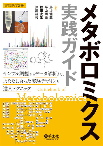 メタボロミクス実践ガイド メタボロミクス実践ガイド | 松田 史生,津川 裕司,馬場 健史