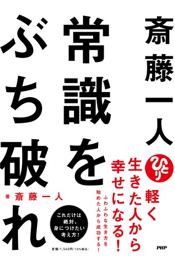 斎藤一人 常識をぶち破れ | 斎藤 一人 | 絵本ナビ：レビュー・通販