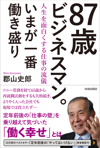 87歳ビジネスマン。いまが一番働き盛り | 郡山史郎 | 絵本ナビ