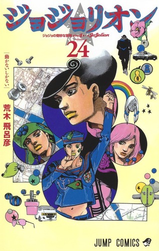 ジョジョリオン 24 | 荒木 飛呂彦 | 絵本ナビ：レビュー・通販