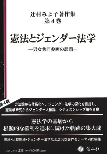 憲法とジェンダー法学 男女共同参画の課題 | 辻村みよ子 | 絵本ナビ
