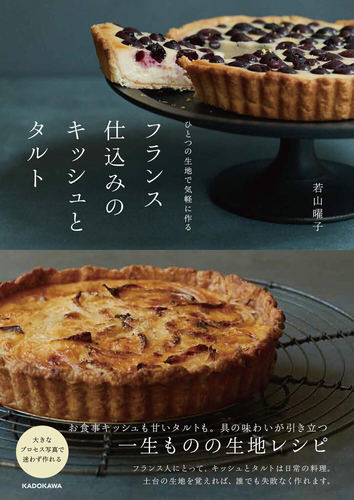 ひとつの生地で気軽に作る フランス仕込みのキッシュとタルト ひとつの生地で気軽に作る フランス仕込みのキッシュとタルト