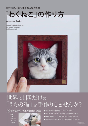 羊毛フェルトから生まれる猫の肖像 「わくねこ」の作り方 | Sachi